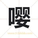 嘤字取名有什么含义 带嘤字的名字