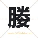 媵字取名有什么含义 带媵字的名字