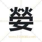 嫈怎么读-嫈字的意思-嫈的含义-嫈字起名