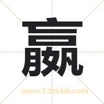 嬴字取名有什么含义 带嬴字的名字