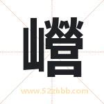 巆怎么读-巆字的意思-巆的含义-巆字起名