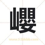 巊怎么读-巊字的意思-巊的含义-巊字起名