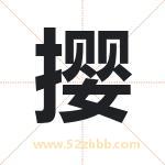 撄字取名有什么含义 带撄字的名字