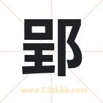 起名字：郢字的寓意与五行属性