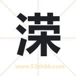 溁字取名有什么含义 带溁字的名字