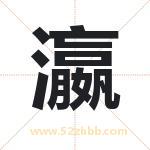 瀛字取名有什么含义 带瀛字的名字