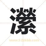 瀠怎么读-瀠字的意思-瀠的含义-瀠字起名