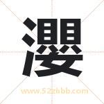 瀴字取名有什么含义 带瀴字的名字