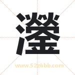 灐怎么读-灐字的意思-灐的含义-灐字起名