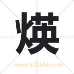 煐怎么读-煐字的意思-煐的含义-煐字起名