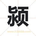 颍字取名有什么含义 带颍字的名字