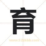 育字取名有什么含义 带育字的名字