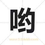 哟字取名有什么含义 带哟字的名字