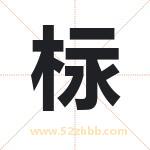 柡怎么读-柡字的意思-柡的含义-柡字起名