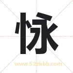 怺怎么读-怺字的意思-怺的含义-怺字起名