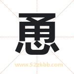 恿字取名有什么含义 带恿字的名字