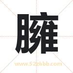 臃字取名有什么含义 带臃字的名字