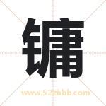 镛字取名有什么含义 带镛字的名字