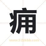 痈字取名有什么含义 带痈字的名字