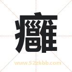 癰怎么读-癰字的意思-癰的含义-癰字起名