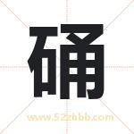 硧怎么读-硧字的意思-硧的含义-硧字起名