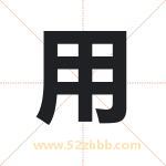 用 用