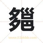 郺怎么读-郺字的意思-郺的含义-郺字起名