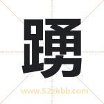 踴怎么读-踴字的意思-踴的含义-踴字起名
