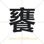 饔字取名有什么含义 带饔字的名字
