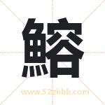 鰫怎么读-鰫字的意思-鰫的含义-鰫字起名