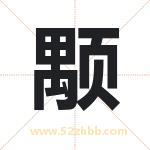 颙字取名有什么含义 带颙字的名字