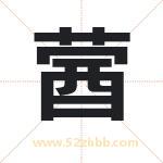 蒏怎么读-蒏字的意思-蒏的含义-蒏字起名