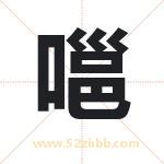 嗈怎么读-嗈字的意思-嗈的含义-嗈字起名