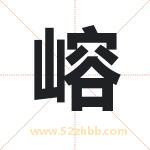 嵱怎么读-嵱字的意思-嵱的含义-嵱字起名