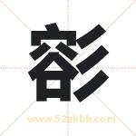 彮怎么读-彮字的意思-彮的含义-彮字起名