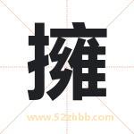 擁怎么读-擁字的意思-擁的含义-擁字起名