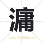 滽怎么读-滽字的意思-滽的含义-滽字起名