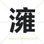 澭字五行属什么 取名澭字有什么含义