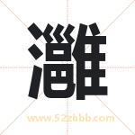 灉怎么读-灉字的意思-灉的含义-灉字起名