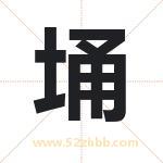 埇字取名有什么含义 带埇字的名字