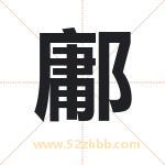 鄘字取名有什么含义 带鄘字的名字