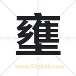 壅字取名有什么含义 带壅字的名字