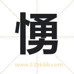 愑怎么读-愑字的意思-愑的含义-愑字起名