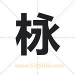 栐字取名有什么含义 带栐字的名字