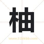 柚字取名有什么含义 带柚字的名字