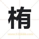栯怎么读-栯字的意思-栯的含义-栯字起名