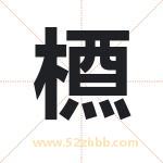 槱字取名有什么含义 带槱字的名字