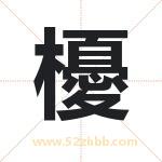 櫌怎么读-櫌字的意思-櫌的含义-櫌字起名