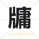 名字中带牗字的寓意（已解答）