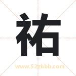 祐字取名有什么含义 带祐字的名字